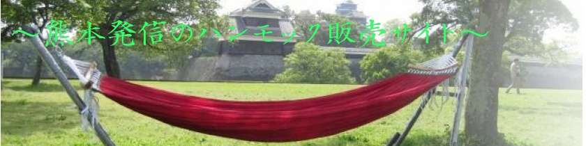 HONEY COMB     ＊ hammock＊ [熊本 キャンプ ハンモック]