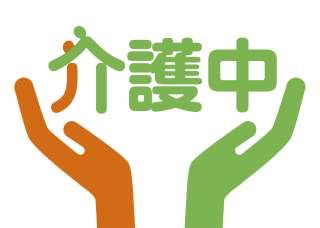 在宅介護中の方、少し休憩しませんか？part.2