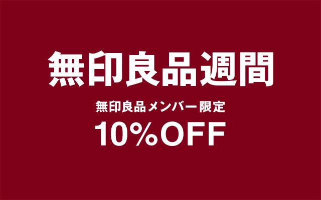 無印良品週間！何買いますか？