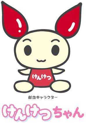 献血あるある