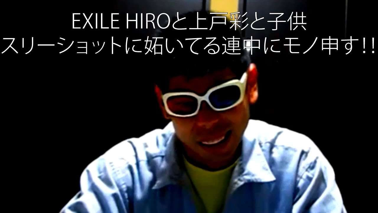 EXILE HIROと上戸彩と子供スリーショットに妬いてる連中にモノ申す！！【molmon RBの戯言部屋 Part 23】 - YouTube