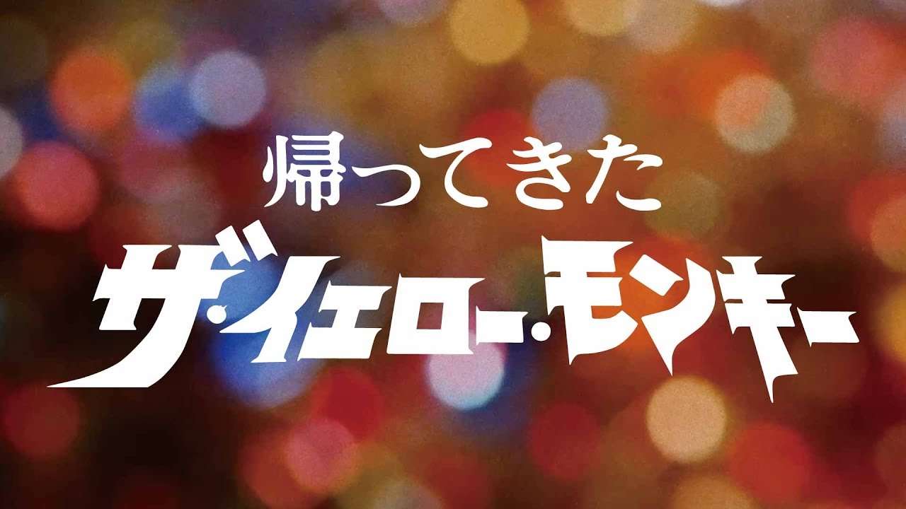 帰ってきたザ・イエロー・モンキー 『砂の塔』スペシャルティザー映像第三弾 - YouTube