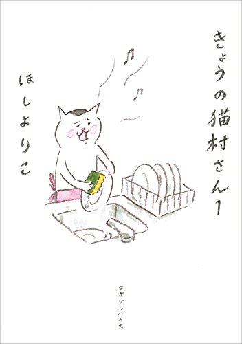 大当たり作品多し！ 癒されるかわいいネコの漫画10選