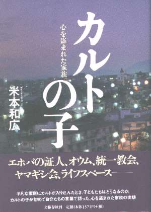 カルト教団を語ろうpart2