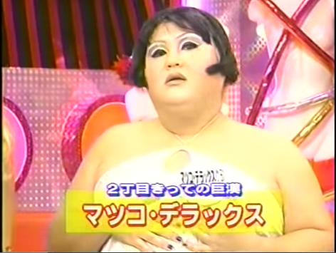 色んなマツコ・デラックスをみてみたい！