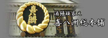 店舗のご案内：酒饅頭家元「喜八洲総本舗」