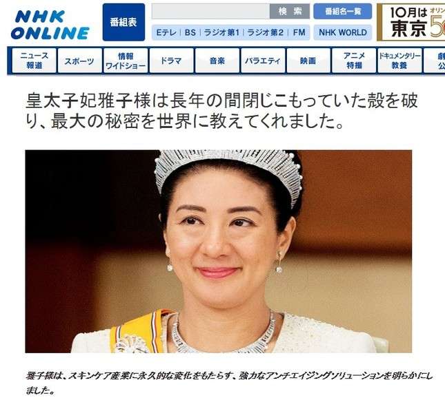 雅子さまとNHKを装った謎の広告「しわが永久になくなる」FBで拡散中