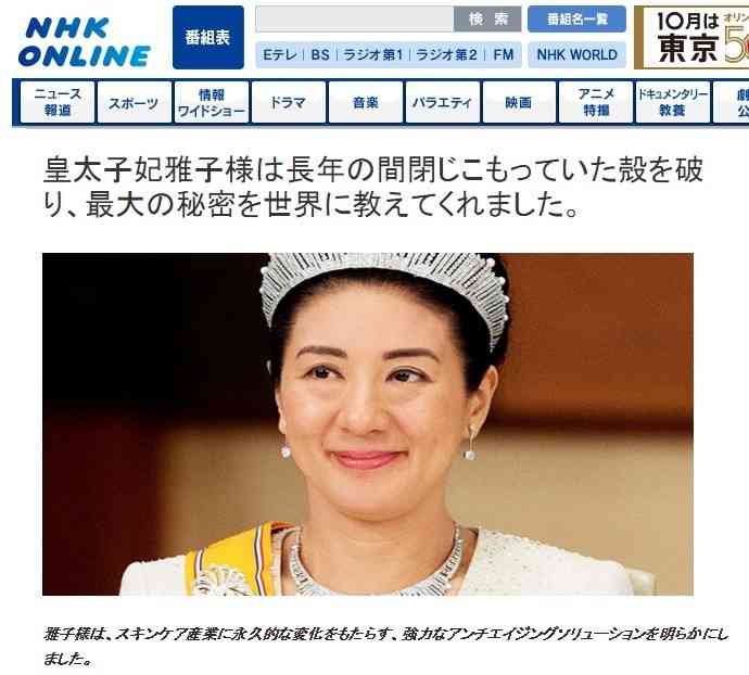 雅子さまとNHKを装った謎の広告　「しわが永久になくなる」FBで拡散中 : J-CASTニュース