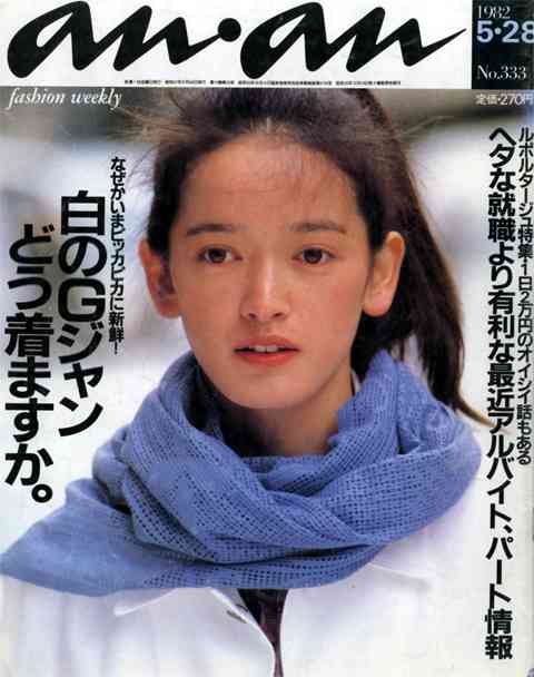 【画像】『an・an』の過去の表紙を集めるトピ