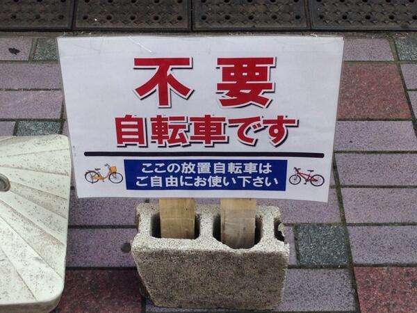 京都風に書いた駐輪禁止が嫌味すぎるww