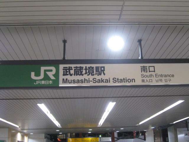 ２０１０年１月１０日、武蔵境駅の駅員が暴行され頸椎損傷→左半身不随