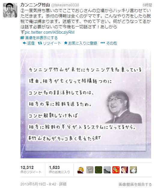 「カンニング竹山がまだコンビ名なのは亡くなった相方の家に給料を送るため」→デマでした。本人がTwitterで否定