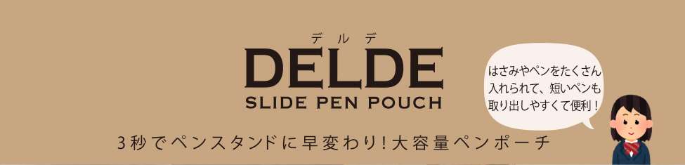 ペンケース「ＤＥＬＤＥ（デルデ）」　紹介｜サンスター文具