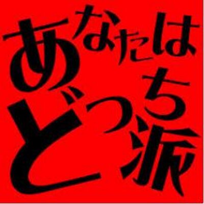 コンビで好きなのはどっち？