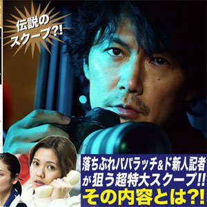 映画『SCOOP！』見どころは乳首？ - 日刊サイゾー