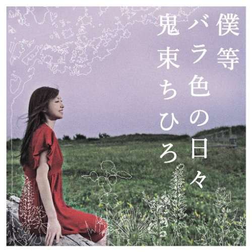 タイトルと内容がいまいち合ってない曲