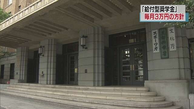 給付型奨学金 来年度から毎月３万円給付の方針固める | NHKニュース
