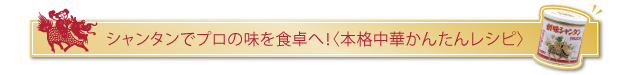 創味シャンタンDELUXE プロ愛用の創味シャンタンDX レシピ大公開!! | さしすせそうみのごちそうさま