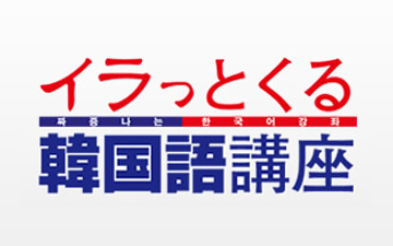 イラっとくる韓国語講座　その後、おかわりないですか？：2016年9月10日(土)夕方5時00分｜BSジャパン
