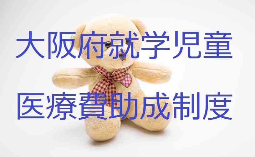 [　大阪府　]　こども医療費助成について[　府番号(27)　] | megcoltd