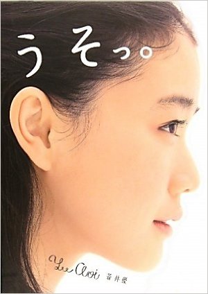 蒼井優に熱愛発覚　お相手はミュージシャン石崎ひゅーい
