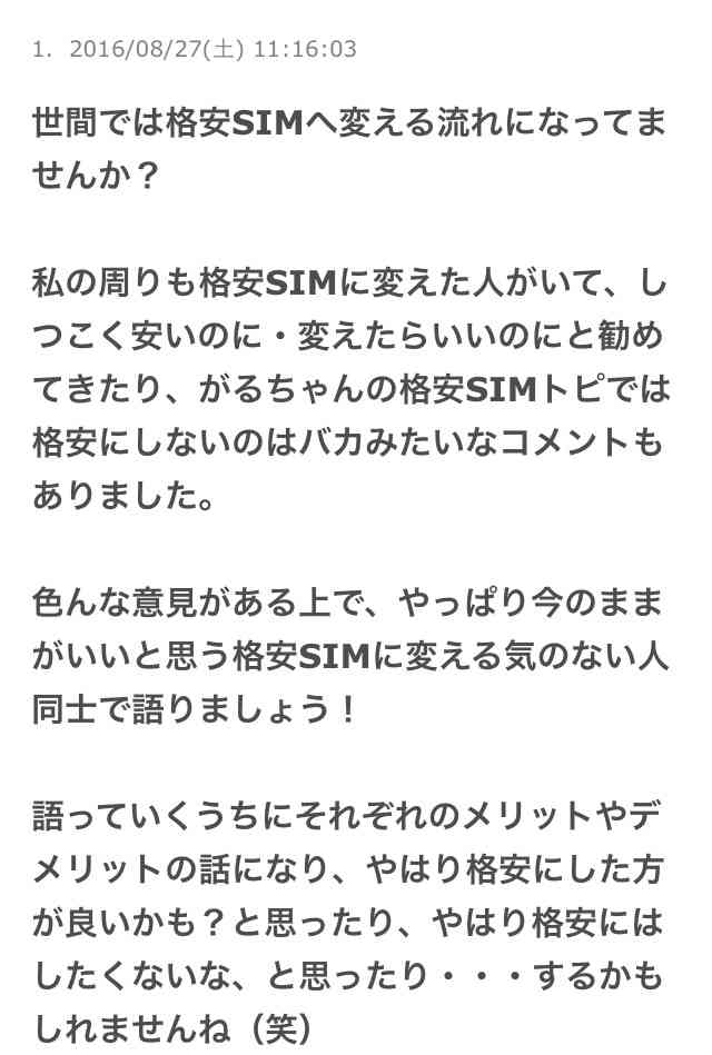 格安SIMに変える気のない人〜！