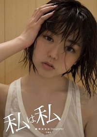 AKB48・峯岸みなみ、写真集売り上げ「650部」の衝撃！　「自費出版レベル」の歴史的大爆死