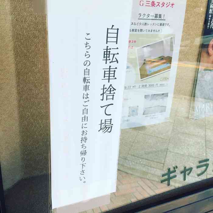 京都風に書いた駐輪禁止が嫌味すぎるｗｗｗｗｗｗ｜オタクニュース