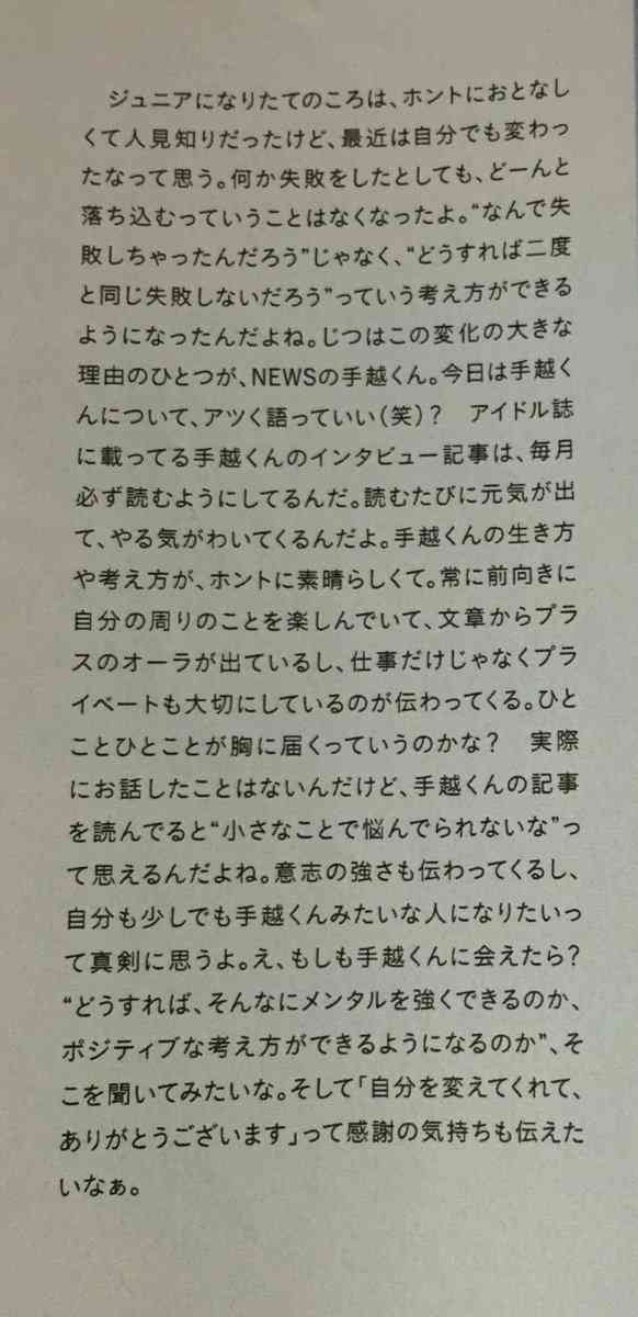 手越祐也あるある