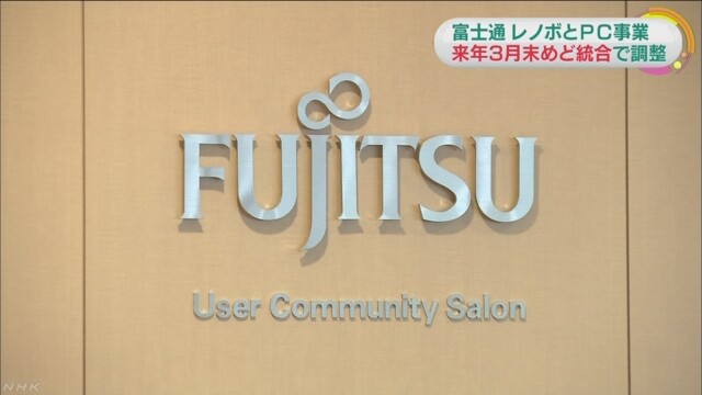 富士通「レノボ」とパソコン事業統合へ 年度末めど | NHKニュース