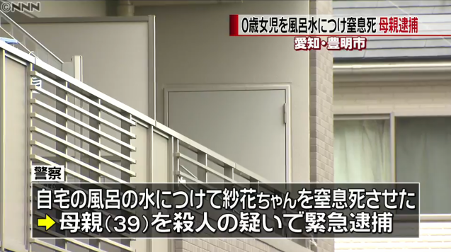 5か月長女を風呂に沈め殺害、39歳母親を逮捕