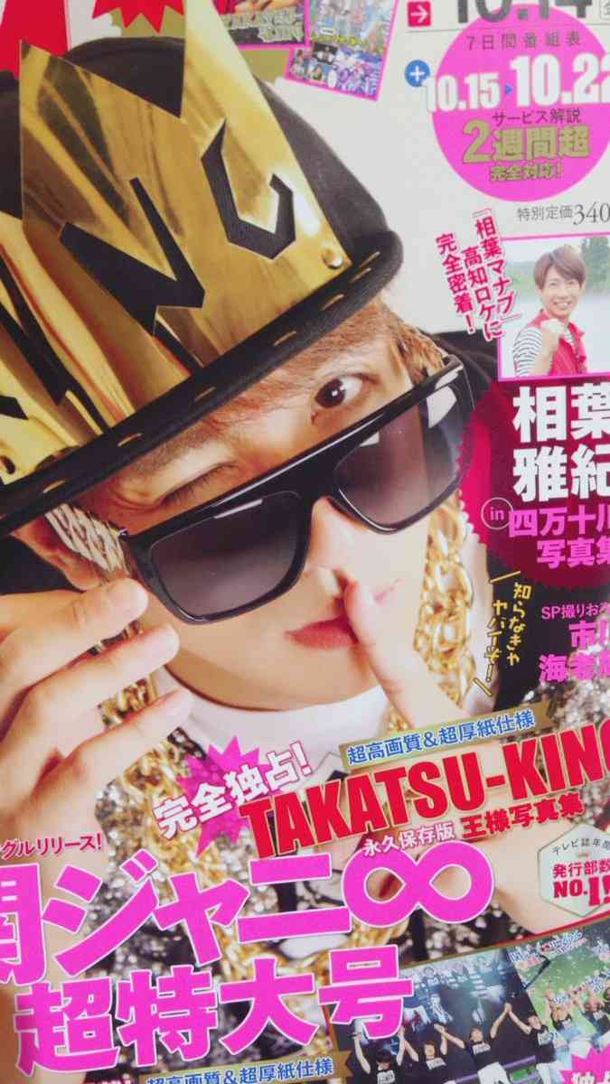ジャニーズタレントが表紙を飾った雑誌の画像を貼るトピ