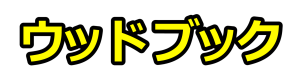 ウッドブック