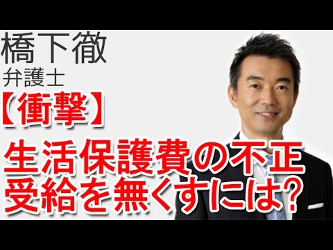 橋下徹・西村博之★生活保護費の不正受給を無くすには？ #橋下徹 #西村博之 - YouTube
