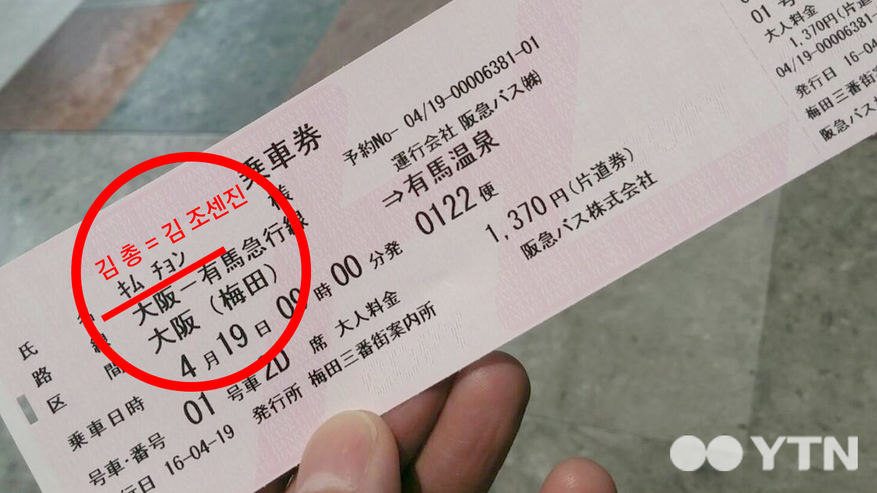 阪急バス、韓国人客の乗車券に差別表現を印字…会社は謝罪したが経緯解明できず