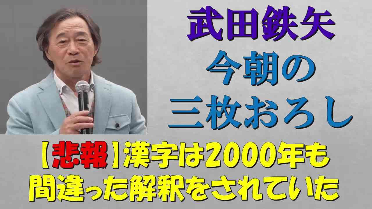 【武田鉄矢 今朝の三枚おろし】悲報！漢字は二千年も間違った解釈をされていた！ - YouTube