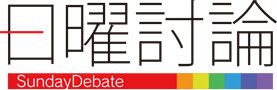 ご意見募集｜日曜討論