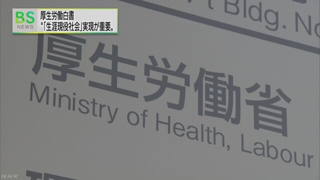 厚生労働白書 「生涯現役社会」の実現が重要 | NHKニュース