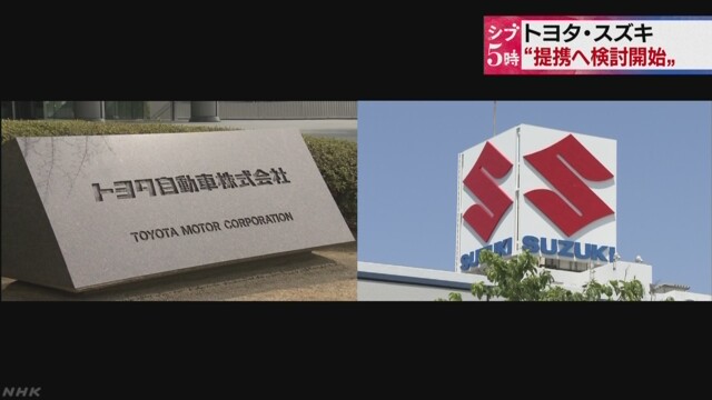 トヨタとスズキ 業務提携の検討始めると発表 | NHKニュース