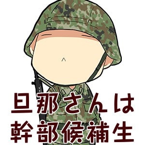     旦那さんは幹部候補生  |  MAGCOMI(マグコミ)