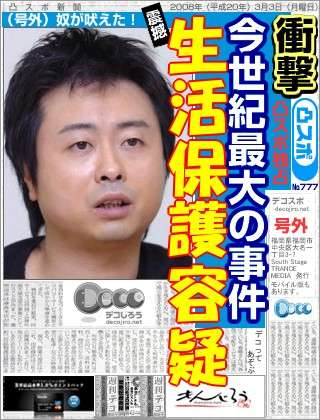 「今も視聴者からクレームが…」生活保護問題で干された河本準一の悲惨な現状