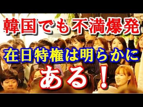 在日韓国人が『特権的立場を”上”から完全否定される』愉快すぎる展開に。特権に胡座をかくのは絶対に許せない - YouTube