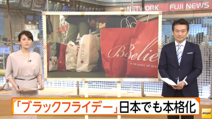日本版「ブラックフライデー」定着への動きが本格化