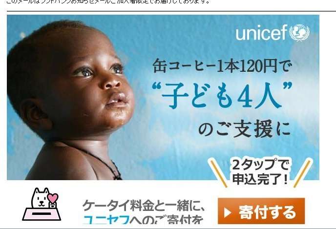 携帯の請求が高過ぎると調べたら、おぼえのない日本ユニセフへの募金額が上乗せされていた！｜wantonのブログ