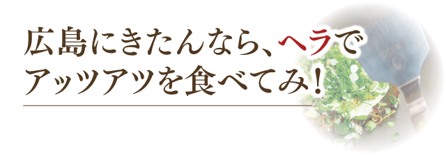 広島県のオススメ教えてください