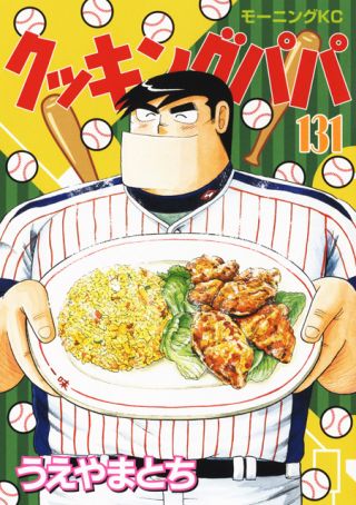 うえやまとち著『クッキングパパ』が、第39回講談社漫画賞特別賞を受賞しました。 - モーニング公式サイト - モアイ
