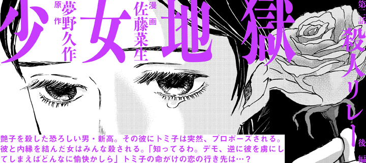 少女地獄  第2話「殺人リレー」後編