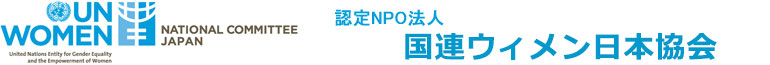 組織・役員 | 国連ウィメン日本協会はUN Womenに承認された民間団体。皆さまからのご寄付とご支援を世界の女性に届けます