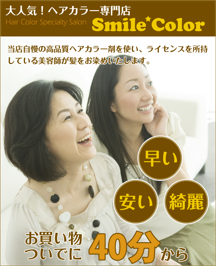 ヘアカラー専門店 スマイルカラー | 部分染めから全体染迄豊富なカラーバリエーション。ヘアカラー専門店「スマイルカラー」