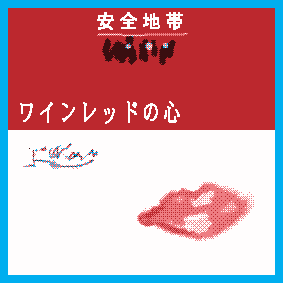 ワインレッドのコーデ。